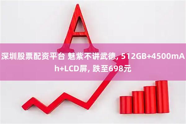 深圳股票配资平台 魅紫不讲武德, 512GB+4500mAh+LCD屏, 跌至698元
