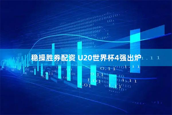稳操胜券配资 U20世界杯4强出炉