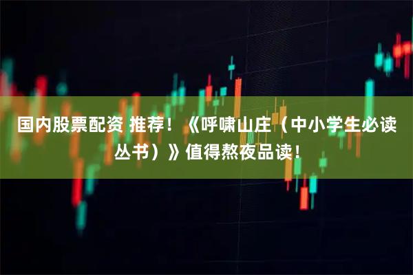 国内股票配资 推荐！《呼啸山庄（中小学生必读丛书）》值得熬夜品读！