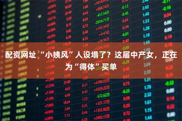 配资网址 “小姨风”人设塌了？这届中产女，正在为“得体”买单
