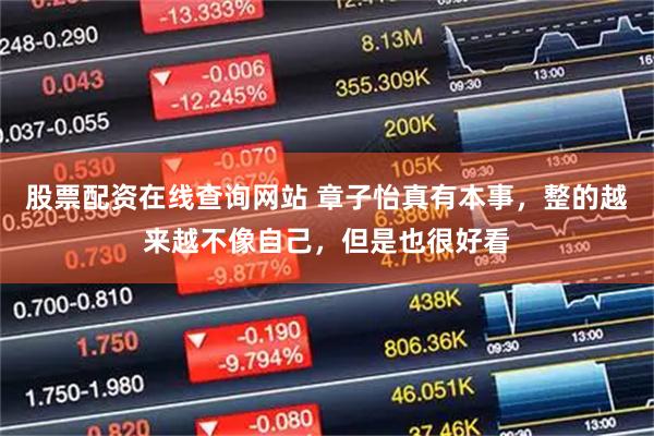 股票配资在线查询网站 章子怡真有本事，整的越来越不像自己，但是也很好看